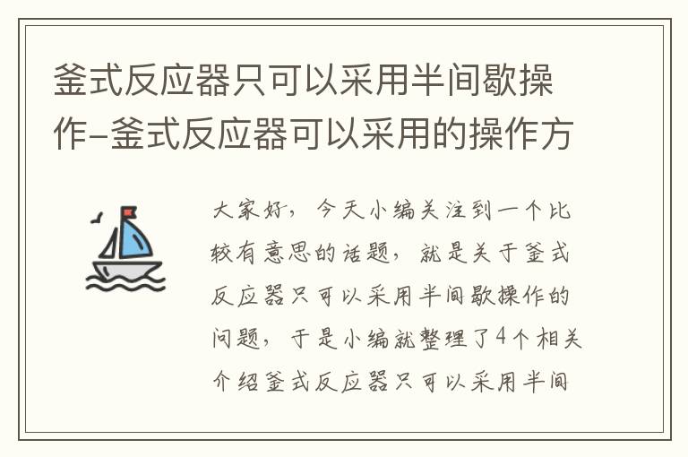 釜式反应器只可以采用半间歇操作-釜式反应器可以采用的操作方式有