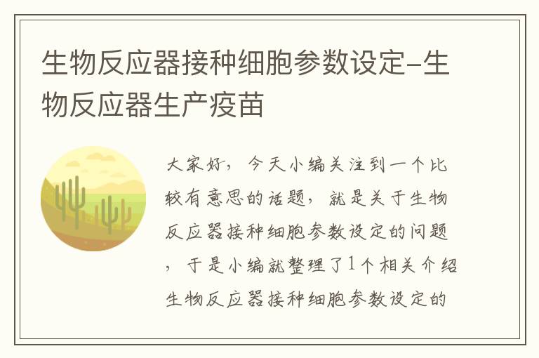 生物反应器接种细胞参数设定-生物反应器生产疫苗