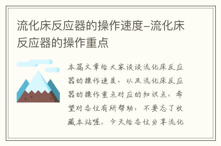 流化床反应器的操作速度-流化床反应器的操作重点