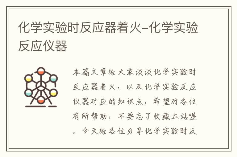 化学实验时反应器着火-化学实验反应仪器