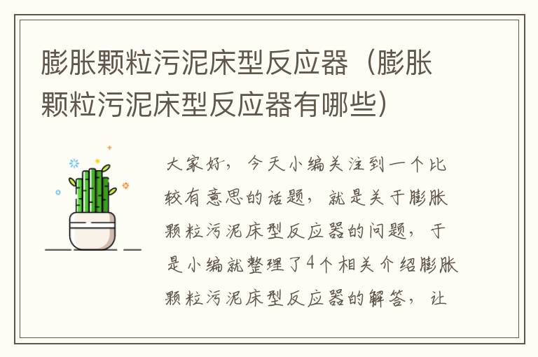 膨胀颗粒污泥床型反应器（膨胀颗粒污泥床型反应器有哪些）