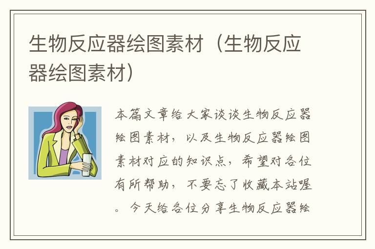 生物反应器绘图素材（生物反应器绘图素材）