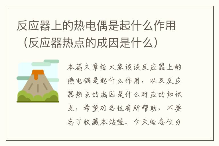 反应器上的热电偶是起什么作用（反应器热点的成因是什么）