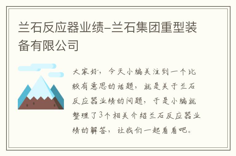 兰石反应器业绩-兰石集团重型装备有限公司