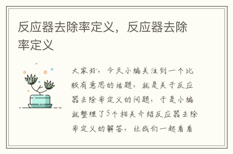 反应器去除率定义，反应器去除率定义