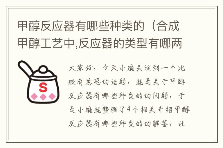 甲醇反应器有哪些种类的（合成甲醇工艺中,反应器的类型有哪两种?各有什么特点?）