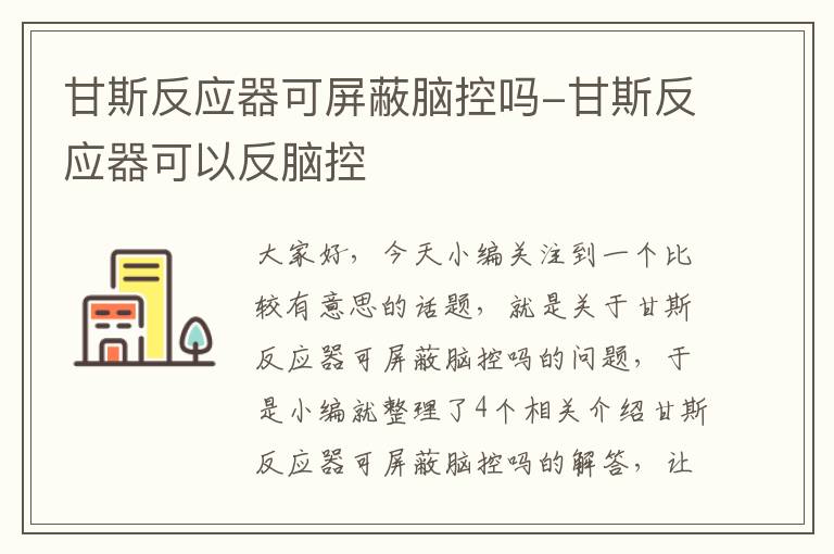 甘斯反应器可屏蔽脑控吗-甘斯反应器可以反脑控