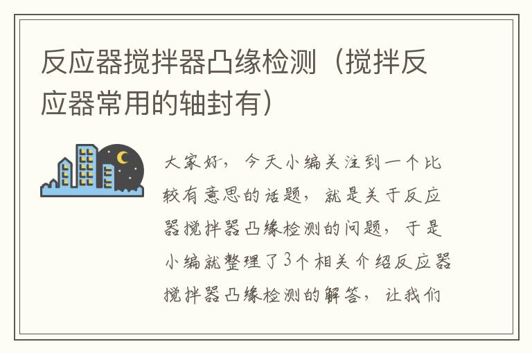 反应器搅拌器凸缘检测（搅拌反应器常用的轴封有）