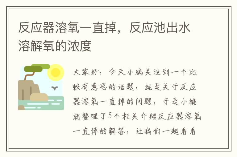 反应器溶氧一直掉，反应池出水溶解氧的浓度