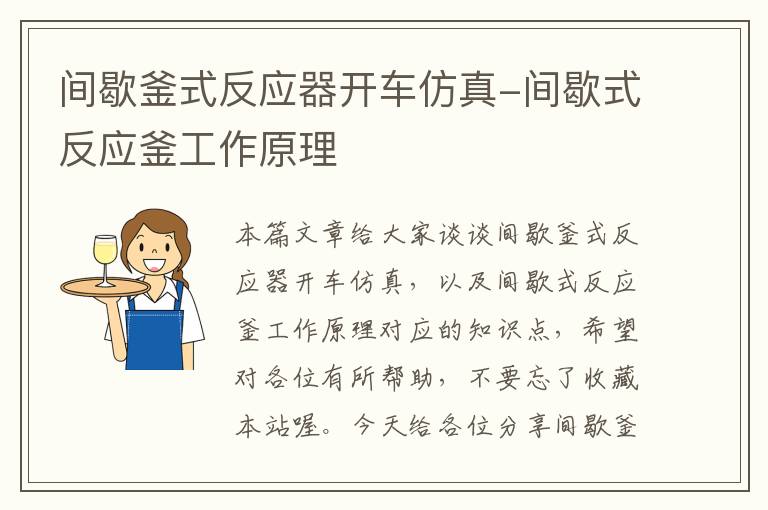 间歇釜式反应器开车仿真-间歇式反应釜工作原理