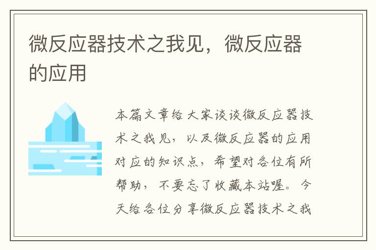 微反应器技术之我见，微反应器的应用