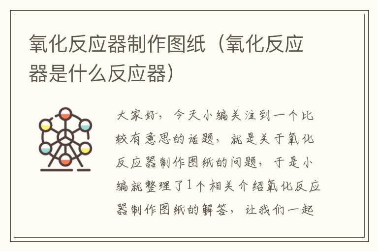 氧化反应器制作图纸（氧化反应器是什么反应器）