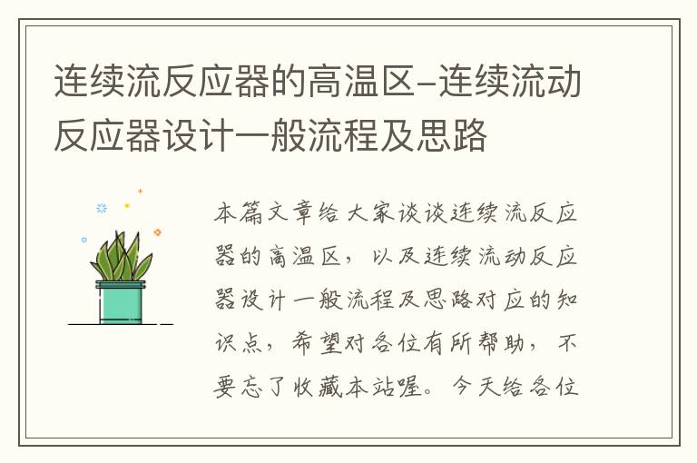 连续流反应器的高温区-连续流动反应器设计一般流程及思路