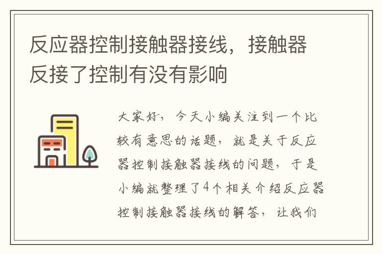 反应器控制接触器接线，接触器反接了控制有没有影响