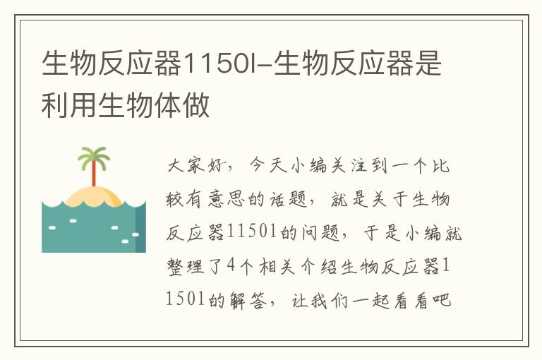 生物反应器1150l-生物反应器是利用生物体做