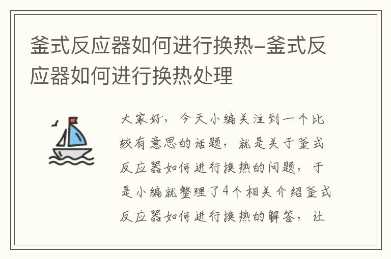 釜式反应器如何进行换热-釜式反应器如何进行换热处理