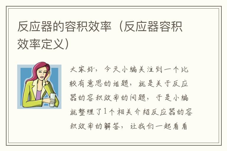 反应器的容积效率（反应器容积效率定义）