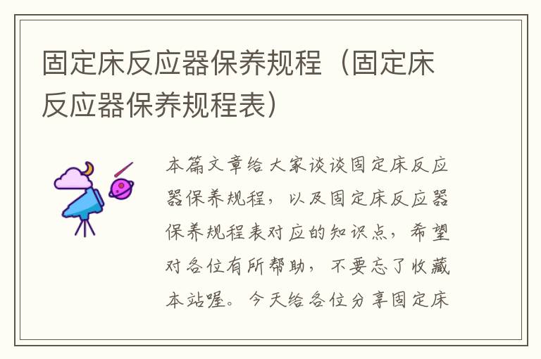 固定床反应器保养规程（固定床反应器保养规程表）