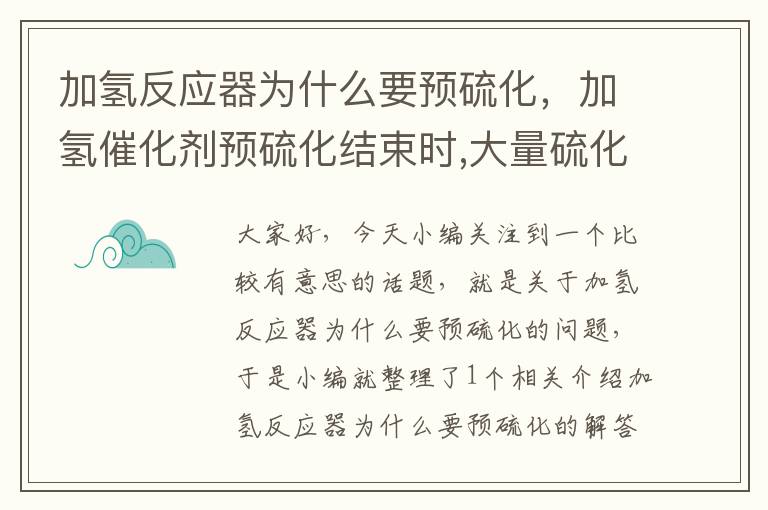 加氢反应器为什么要预硫化，加氢催化剂预硫化结束时,大量硫化氢