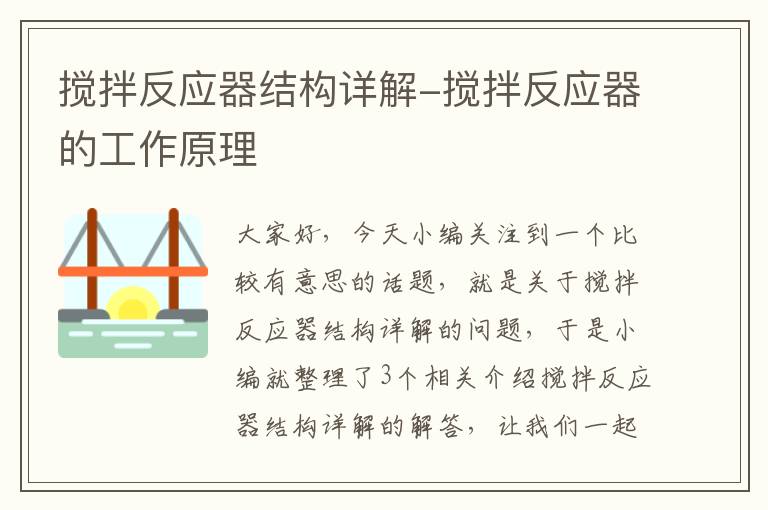 搅拌反应器结构详解-搅拌反应器的工作原理