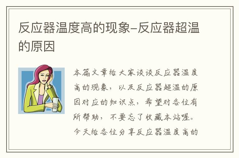 反应器温度高的现象-反应器超温的原因