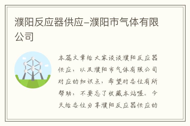 濮阳反应器供应-濮阳市气体有限公司