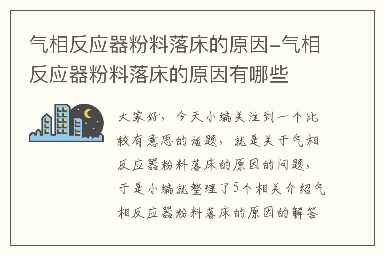 气相反应器粉料落床的原因-气相反应器粉料落床的原因有哪些