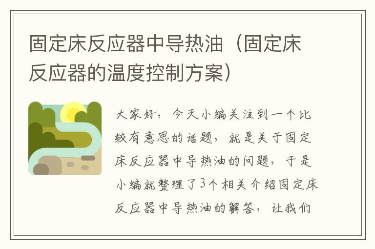 固定床反应器中导热油（固定床反应器的温度控制方案）