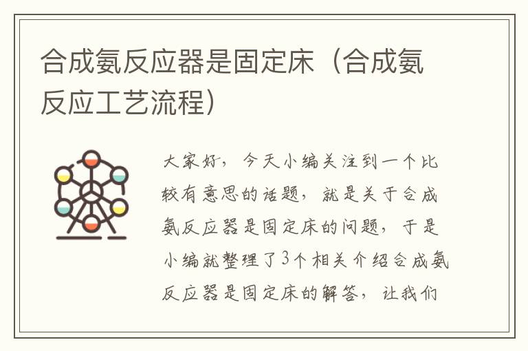 合成氨反应器是固定床（合成氨反应工艺流程）