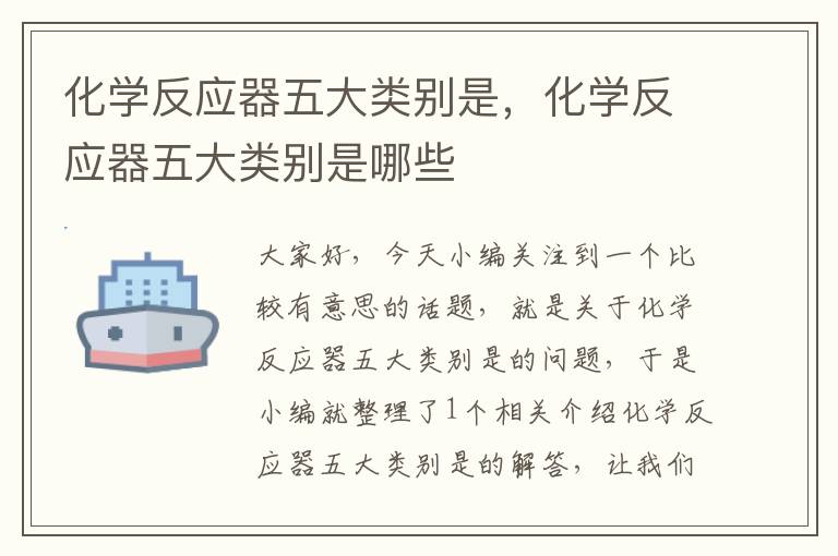 化学反应器五大类别是，化学反应器五大类别是哪些