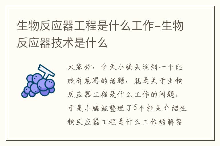 生物反应器工程是什么工作-生物反应器技术是什么