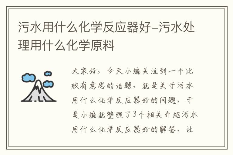 污水用什么化学反应器好-污水处理用什么化学原料