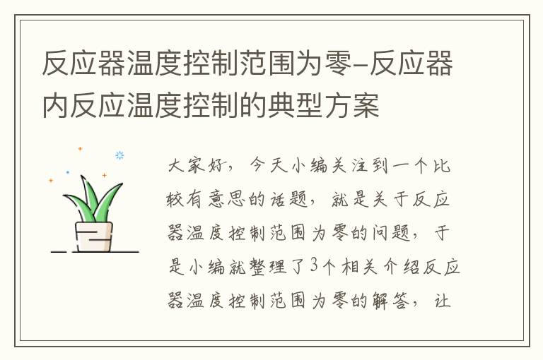 反应器温度控制范围为零-反应器内反应温度控制的典型方案