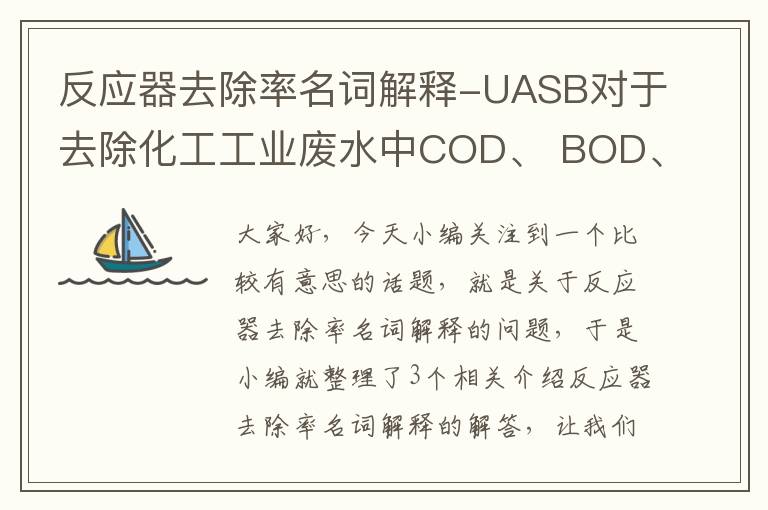 反应器去除率名词解释-UASB对于去除化工工业废水中COD、 BOD、SS的去除率?