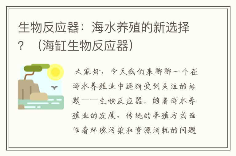 生物反应器：海水养殖的新选择？（海缸生物反应器）