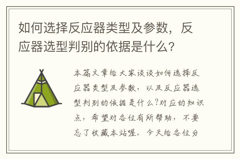 如何选择反应器类型及参数，反应器选型判别的依据是什么?