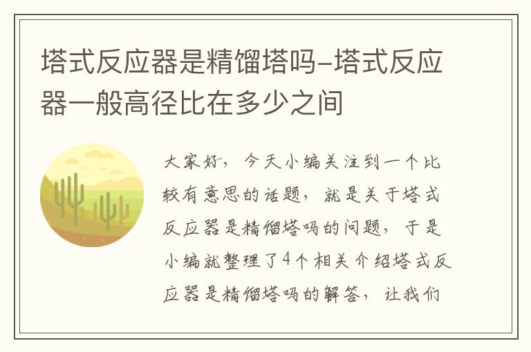 塔式反应器是精馏塔吗-塔式反应器一般高径比在多少之间