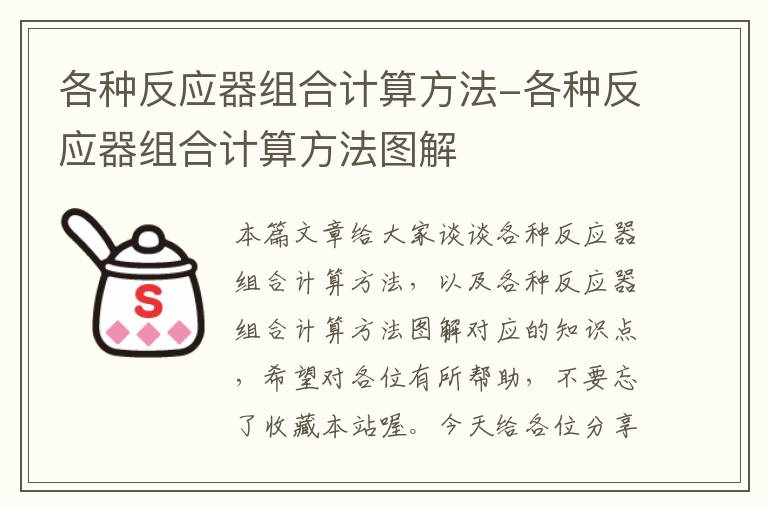 各种反应器组合计算方法-各种反应器组合计算方法图解