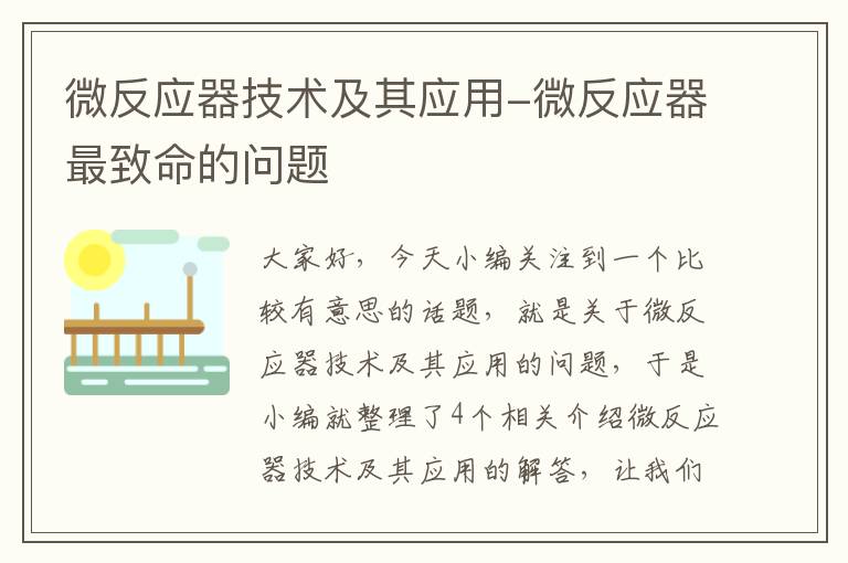 微反应器技术及其应用-微反应器最致命的问题