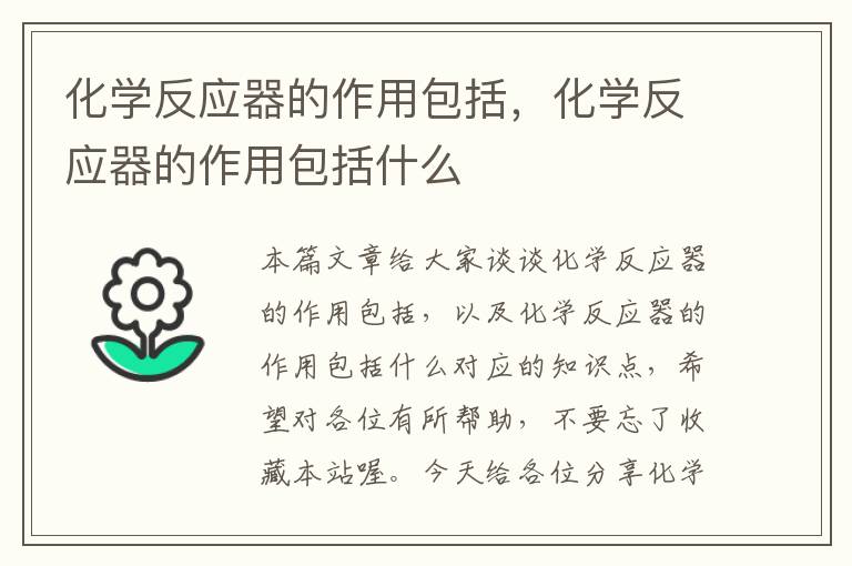 化学反应器的作用包括，化学反应器的作用包括什么