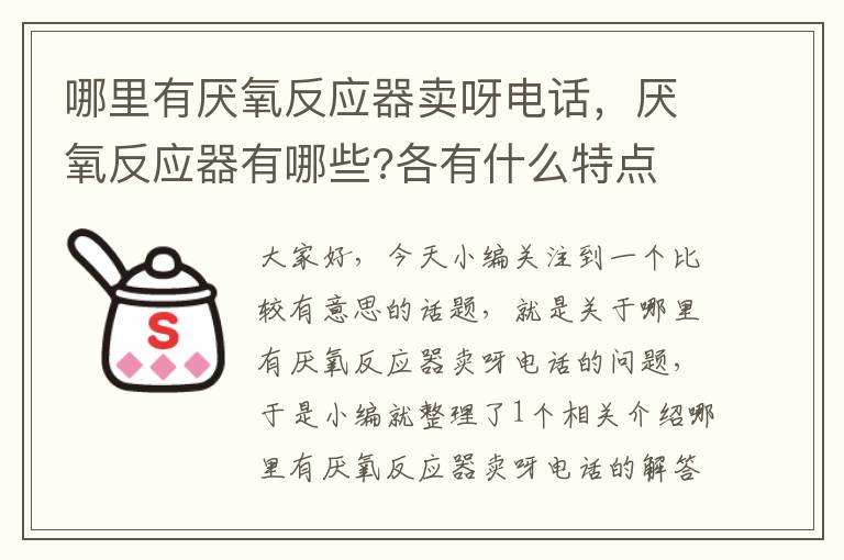 哪里有厌氧反应器卖呀电话，厌氧反应器有哪些?各有什么特点