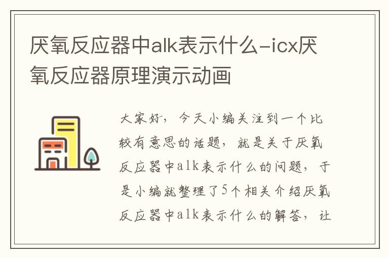 厌氧反应器中alk表示什么-icx厌氧反应器原理演示动画