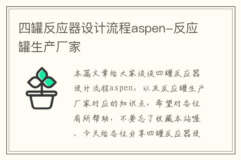 四罐反应器设计流程aspen-反应罐生产厂家