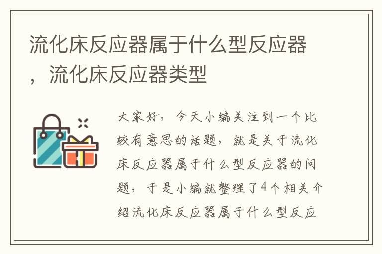 流化床反应器属于什么型反应器，流化床反应器类型