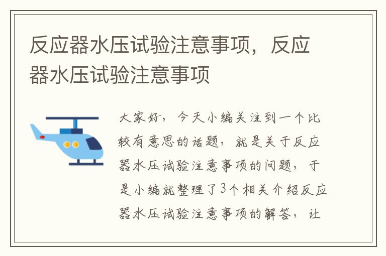 反应器水压试验注意事项，反应器水压试验注意事项