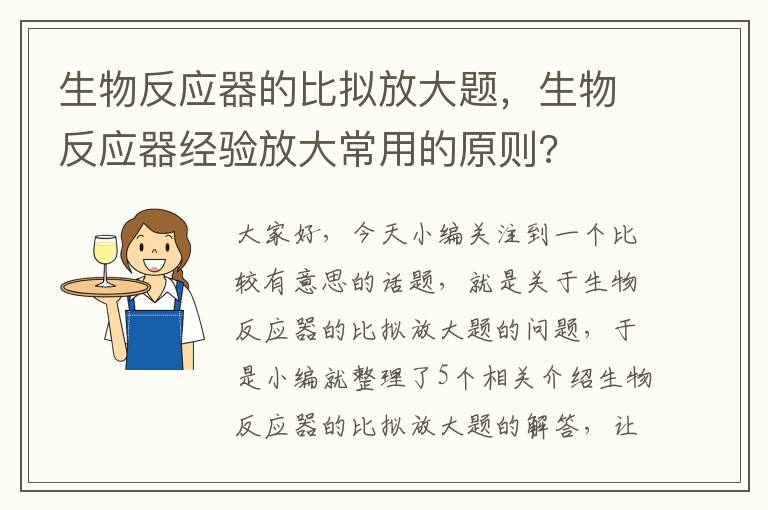 生物反应器的比拟放大题，生物反应器经验放大常用的原则?