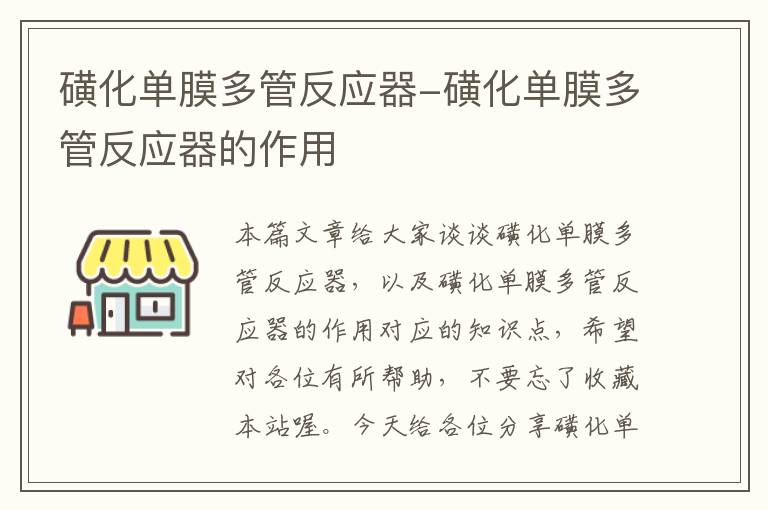 磺化单膜多管反应器-磺化单膜多管反应器的作用