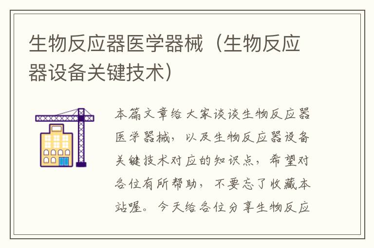 生物反应器医学器械（生物反应器设备关键技术）