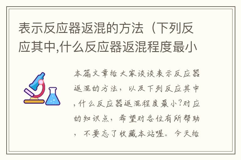 表示反应器返混的方法（下列反应其中,什么反应器返混程度最小?）