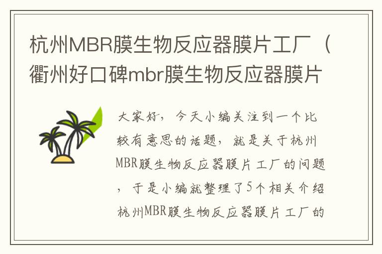 杭州MBR膜生物反应器膜片工厂（衢州好口碑mbr膜生物反应器膜片价格）